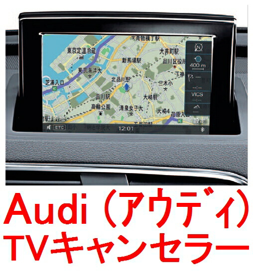 アウディA1(型式8X)2011年〜現行 MMI3G MMI3G Plusナビ用】作業簡単!自分でできる 走行中のTV視聴やナビ操作可能に