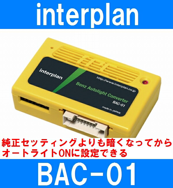 インタープラン BAC-01 ベンツ用オートライトコントローラー 純正セッティングよりも暗い時間帯で点灯するように変更可能　AクラスW176/CLAクラスC117