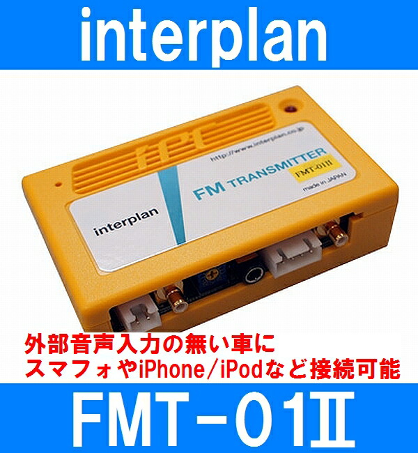 インタープラン FMT-01II 輸入車用FMトランスミッター 外部音声入力の無い車にスマフォやiPhone/iPodなど接続可能
