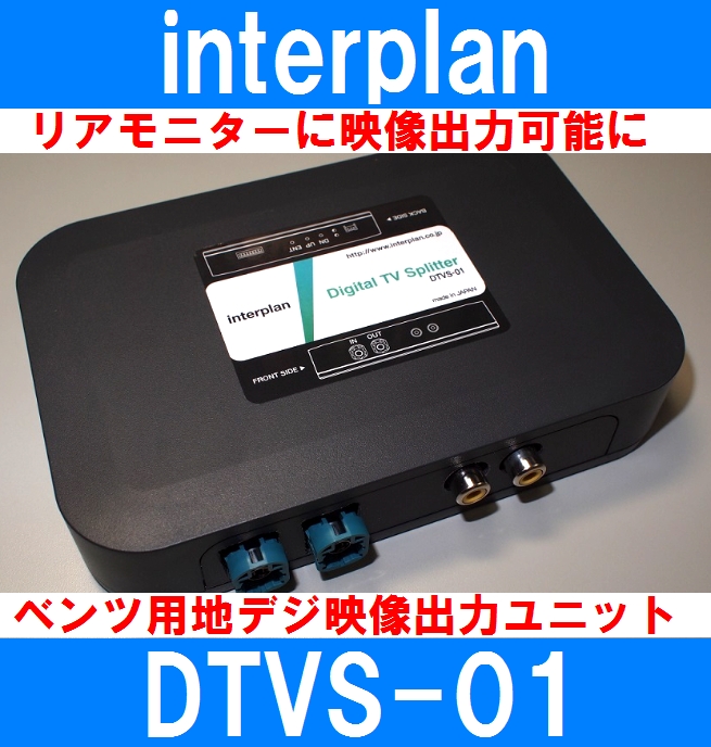 セール特別価格 インタープラン DTVS-01 ベンツ用地デジチューナー映像