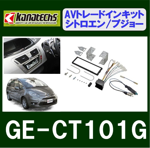 カナック Kanack Kanatechs GE-CT101G 輸入車用カーAVトレードインキット シトロエンC4/シトロエンC4 Picasso/プジョー1007【別途GE-XA02が必要です】