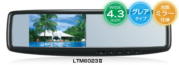 【在庫有】データシステム LTM6023-2 バックミラーモニター 純正風全面ミラー使用 リバース連動 ミラーと液晶のダブルで確認可能 LTM60232|業販ネットショップ店