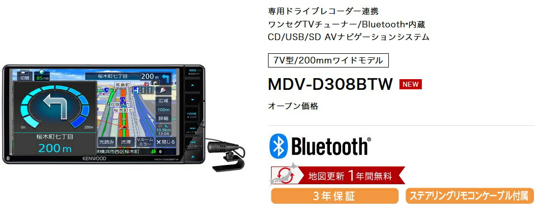 ケンウッド MDV-D308BTW 7インチ 200ミリワイド 地図更新1年無料 3年 