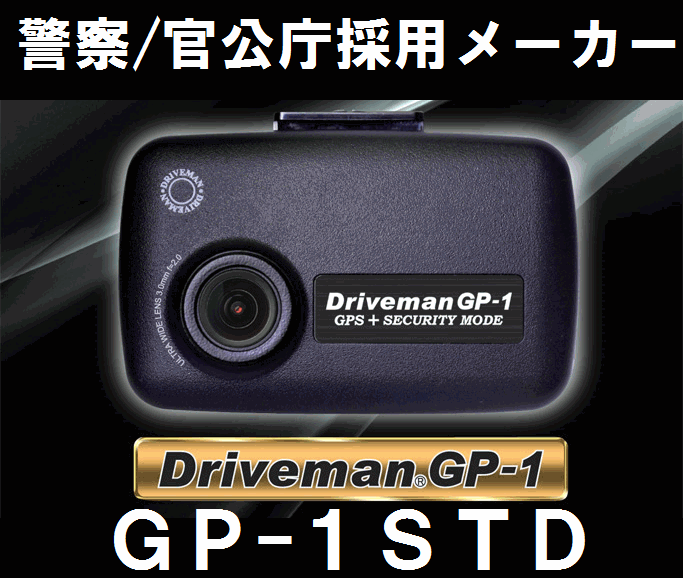 プレゼント付！ 全国送料無料 在庫有 即納 アサヒリサーチ GP-1STD スタンダード　ドライブマン ドライブレコーダー 衝撃センサー LED信号対応 GPS 地デジ対策