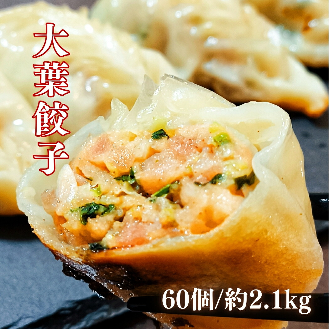 【送料無料】特大 大葉餃子 60個 約2.1kg (1個約35g) にんにく不使用 東京練馬区の店舗で手包み 高級 餃子 ぎょうざ ギョウザ 冷凍食品 中華 惣菜 おかず お弁当 おつまみ お取り寄せ 焼き餃子 水餃子