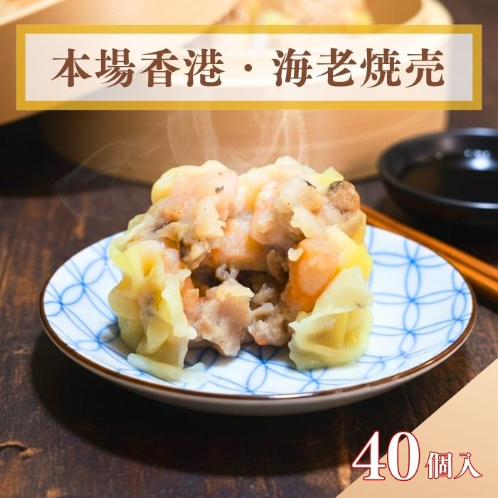 【海老焼売40個 1.44kg】本格香港風 職人手包み 一個約36g特大 至高の逸品 冷凍焼売 ギフト 贈答 内祝 お返し お土産 ご自宅用 贅沢惣菜 のし対応 送料無料
