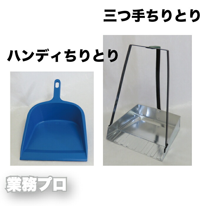【楽天市場】三つ手チリトリ ハンディちりとり 選べる2種類 塵取り 清掃用具 掃除道具 現場 災害 工事 土木 建設 清掃用品:業務プロ