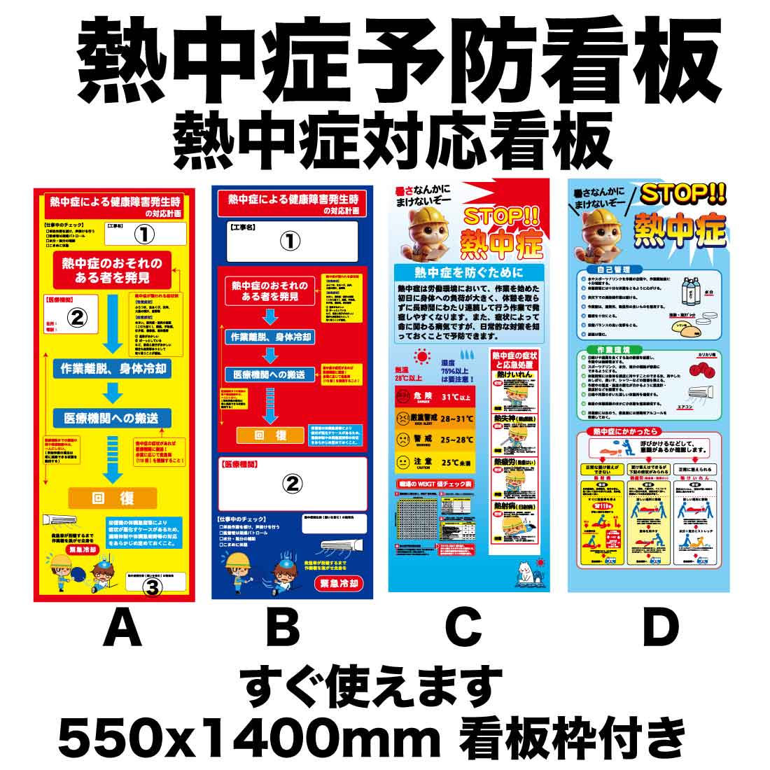 熱中症予防看板 熱中症対応看板 WBGT 暑さ指数 労働安全衛生規則対応 工事現場 安全標識 熱中症対策 現場掲示 建設現場 作業員安全管理 550&times;1400mm 看板枠付き 4種類｜業務プロ
