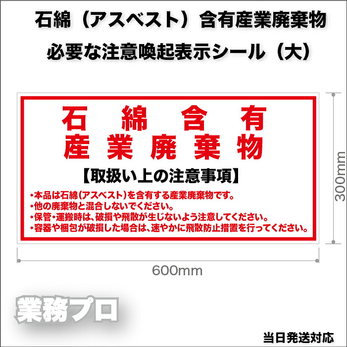 【楽天市場】石綿 含有 産業廃棄物 表示 シール …