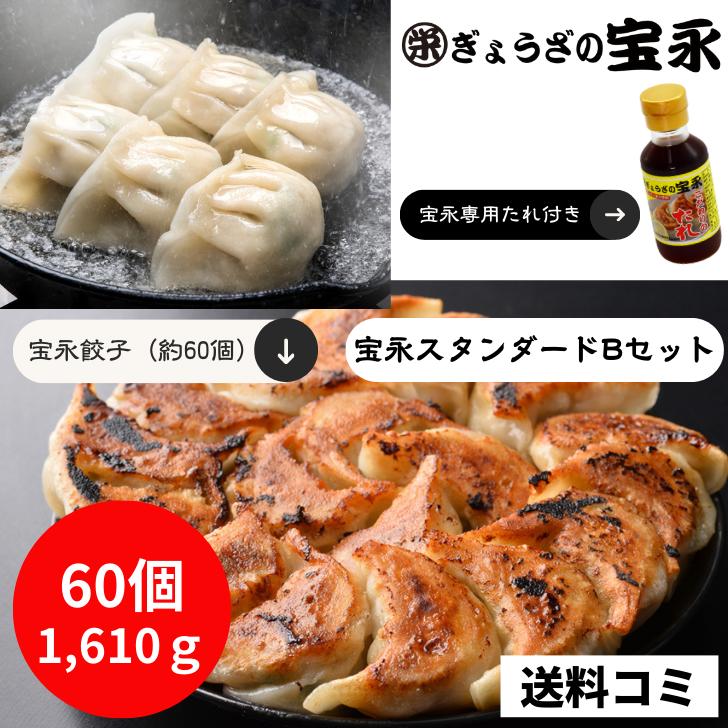 【送料無料】 宝永スタンダードBセット （専用たれ付き） 総重量1.6kg ぎょうざの宝永【製造元】北海道 冷凍餃子 ぎょうざ 生餃子 中華 惣菜 点心 もちもち にんにく ギフト 父の日