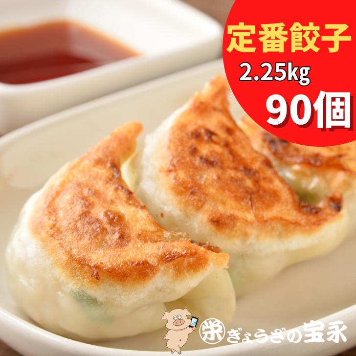 宝永にら餃子（スタンダード）2.25kg 90個【30個入×3袋 ぎょうざの宝永【製造元】北海道 冷凍餃子 ぎょうざ 生餃子 中華 惣菜 点心 もちもち にんにく ギフト 父の日 業務用