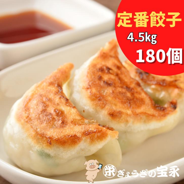 【送料無料】宝永にら餃子（スタンダード）4.5kg 180個【30個入×6袋】ぎょうざの宝永【製造元】北海道 冷凍餃子 ぎょうざ 生餃子 中華 惣菜 点心 もちもち にんにく ギフト お返し お祝 内祝い 業務用