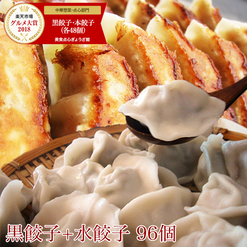 餃子 送料無料 30分で20万個完売 黒餃子48個水餃子48個 3周年記念イベントが 合計96個 生餃子 送料込 翌日発送可能