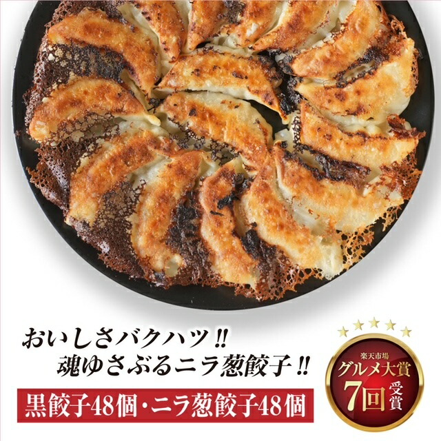 黒餃子48個  ニラ葱餃子48個入り