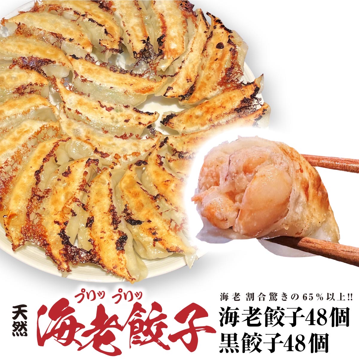 【4年連続中華総菜・点心部門グルメ大賞受賞！合計7回受賞】餃子 中華　点心　送料無料 【5000万個完売】 送料無料！ 海老餃子48個 黒餃子48個 入り
