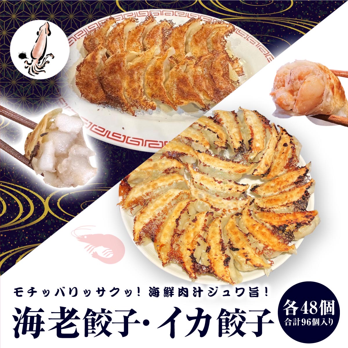 【4年連続中華総菜・点心部門グルメ大賞受賞！合計7回受賞】餃子 中華　点心　送料無料 【5000万個完売】 送料無料！　イカ餃子48個　海老餃子48個  入り