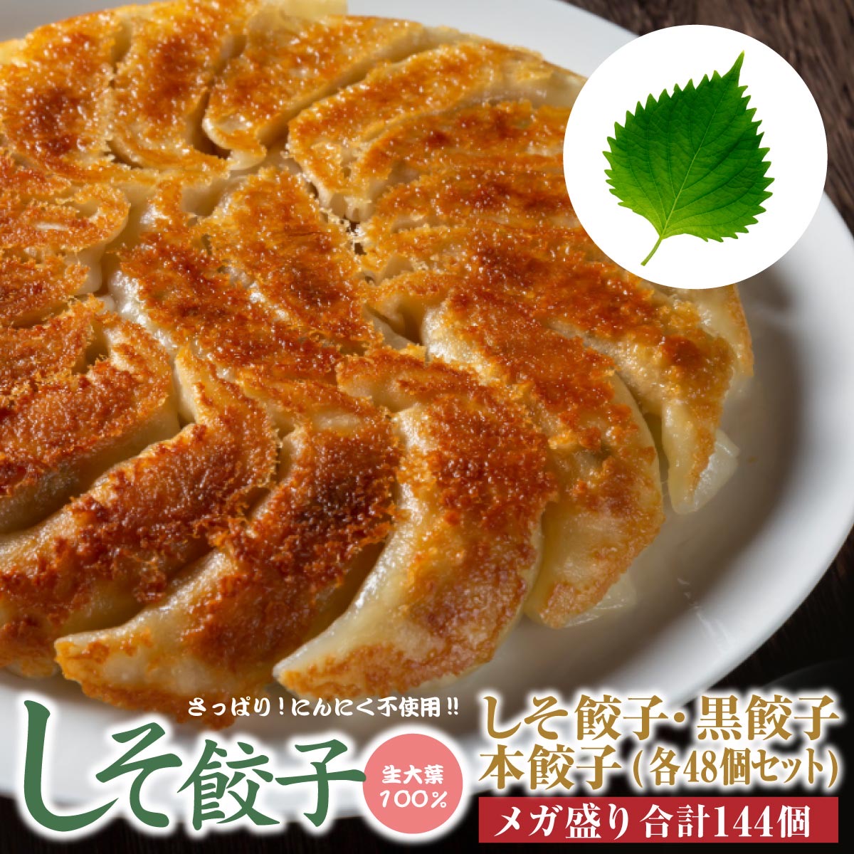 人気爆発中！しそ餃子48個 本餃子48個 黒餃子48個　メガ盛り！144個