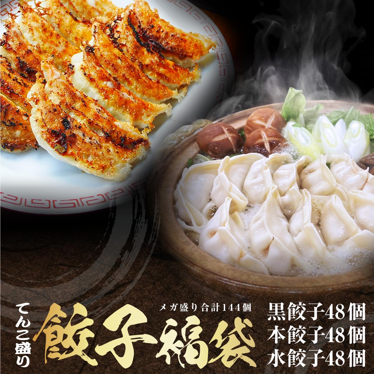 【楽天市場】【中華総菜・点心部門グルメ大賞7回受賞！】餃子 送料無料 【5000万個完売】本餃子48個黒餃子48個水餃子48個！ 約144個入 ...