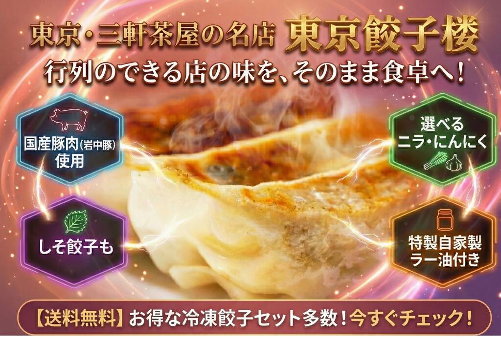 東京餃子樓:餃子専門店として地元三軒茶屋では、誰もが知る人気店です。