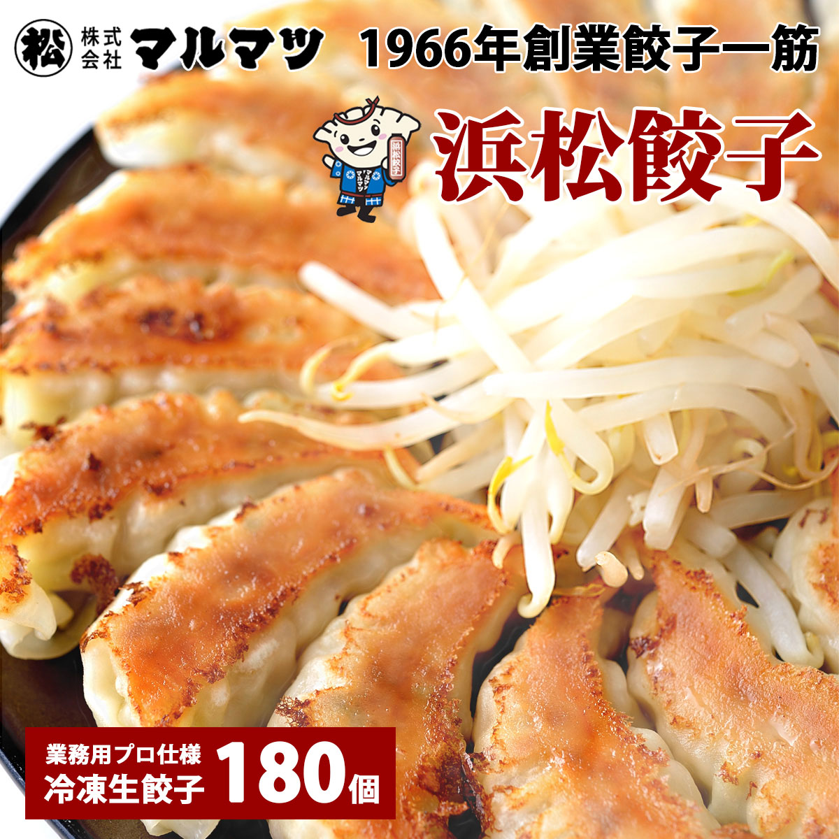 餃子 大盛り 180個 浜松餃子 業務用 マルマツ 冷凍生餃子 国産素材の定番ぎょうざ お取り寄せ