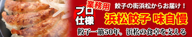 楽天市場】【期間限定クーポン獲得で30％OFF】 浜松餃子 マルマツ 味自慢 大盛り 180個 送料無料 薄皮 大粒 冷凍生餃子  国産素材の定番ぎょうざ お取り寄せ : 浜松餃子専門店マルマツ