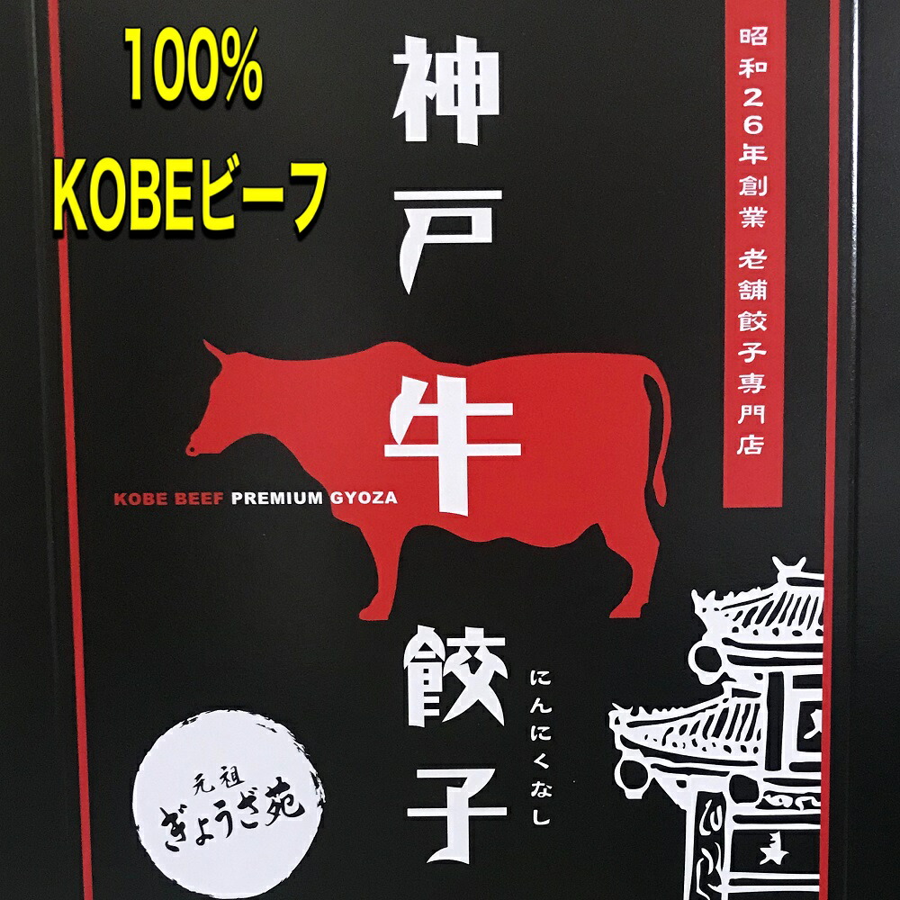 １００％ 神戸ビーフ 餃子 KOBEが世界に誇る 神戸牛 100％の最高級餃子です 味噌だれ 付 ８個入り 元祖ぎょうざ苑 ぎょうざ ギョーザ  魔法のレストラン 期間限定キャンペーン