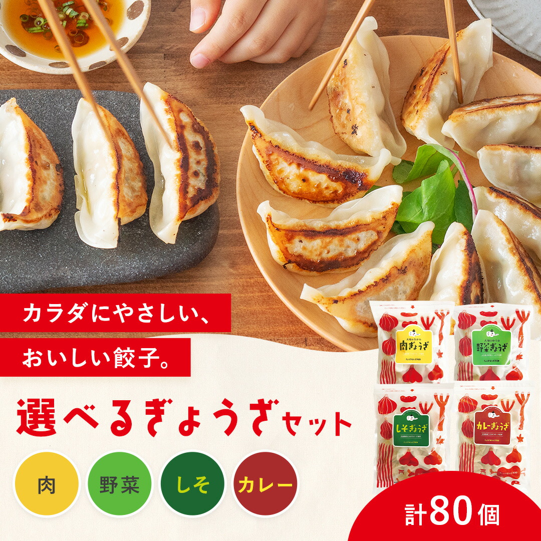 ＼27日1:59まで30%OFF／無添加セット 40個入り×2袋セット 肉餃子 野菜餃子 しそ餃子 カレー餃子 国産 冷凍 ぎょうざ  新鮮素材 化学調味料不使用 安心 健康志向 お取り寄せ  大容量 おいしい無添加餃子 【 ぎょうざほんぽpao 】の選べる餃子セット