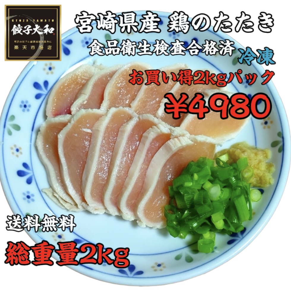 楽天市場】【楽天スーパーSALE】【最安値】送料無料 宮崎県産 鶏のたたき -60℃急速冷凍 総重量 2kg (約100g×20 約20人前) 【 食品衛生検査合格済 】送料無料（北海道 沖縄 離島除く） : 餃子大和 楽天市場店