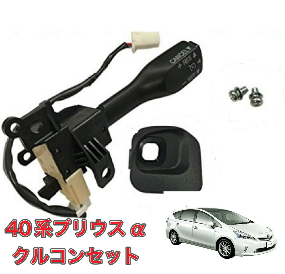 イルミ付きクルーズコントロールスイッチ プリウス プリウスα アクア等 priusa40_cruisect01.jpg
