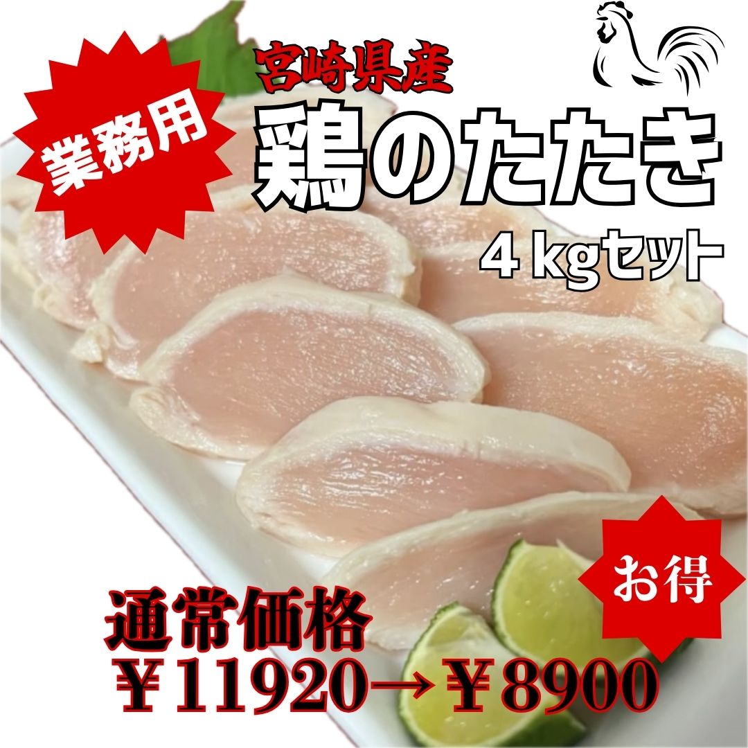 【ポイント8倍＆プレゼント付】【最安値】【業務用】送料無料 宮崎県産  鶏のたたき -60℃急速冷凍 総重量 4kg (約100g×40 約40人前) 【食品衛生検査合格済 】送料無料（北海道 沖縄 離島除く）