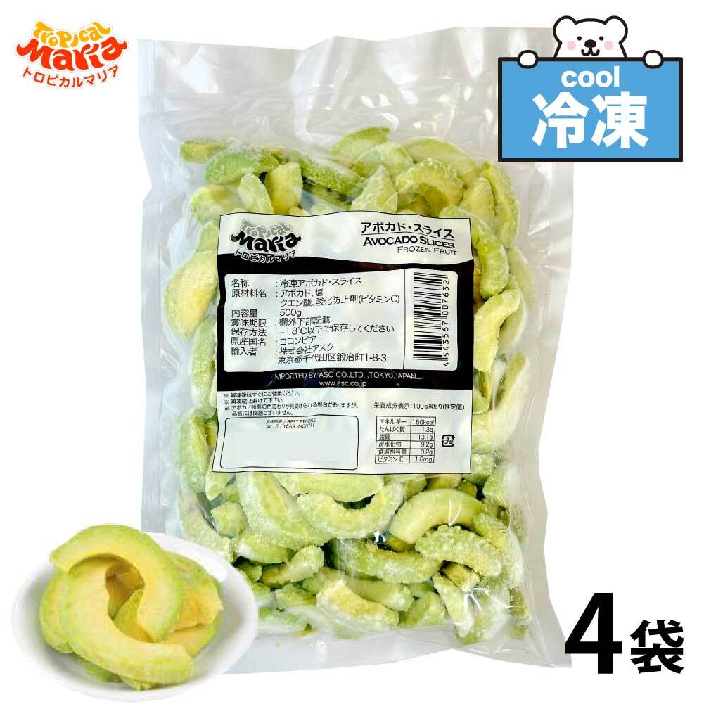 ★★マラソン！店内最大10％OFF★★ 「 冷凍 アボカドスライス 」 業務用 2kg (500g×4袋)  皮なし トロピカルマリア 冷凍フルーツ アスク 果物 スーパーフード アボガド フルーツ 野菜 レシピ 冷凍野菜 ダイエット 冷凍アボカド SC  送料無料