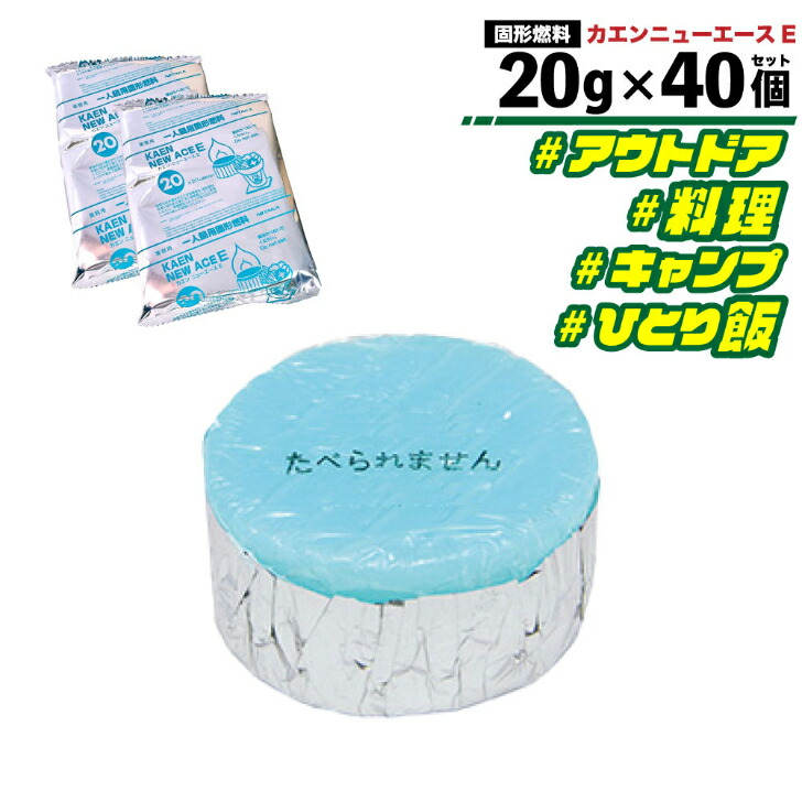楽天市場】固形燃料 ニイタカ カエンニューエースE 30g×20個
