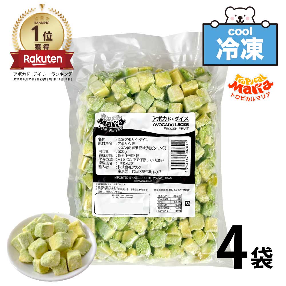 ★☆店内最大30％OFF★☆ 「 冷凍 アボカドダイス 」 業務用 15mmカット 2kg (500g×4袋)   皮なし トロピカルマリア 冷凍フルーツ アスク 果物 スーパーフード アボガド フルーツ 野菜 レシピ 冷凍野菜 ダイエット 冷凍アボカド SC 送料無料