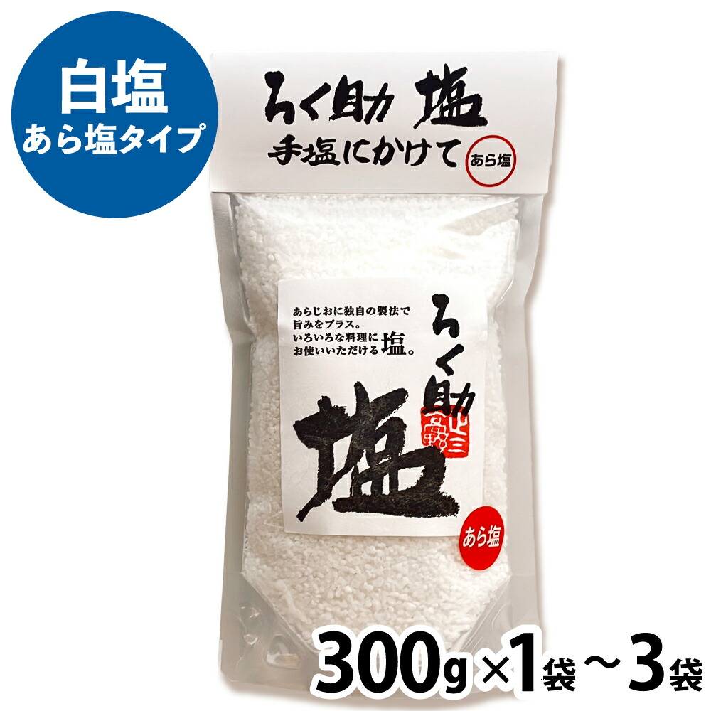 楽天市場】ろく助の塩 ［1袋(150g)〜5袋(750g) ］ 元祖 白塩 顆粒