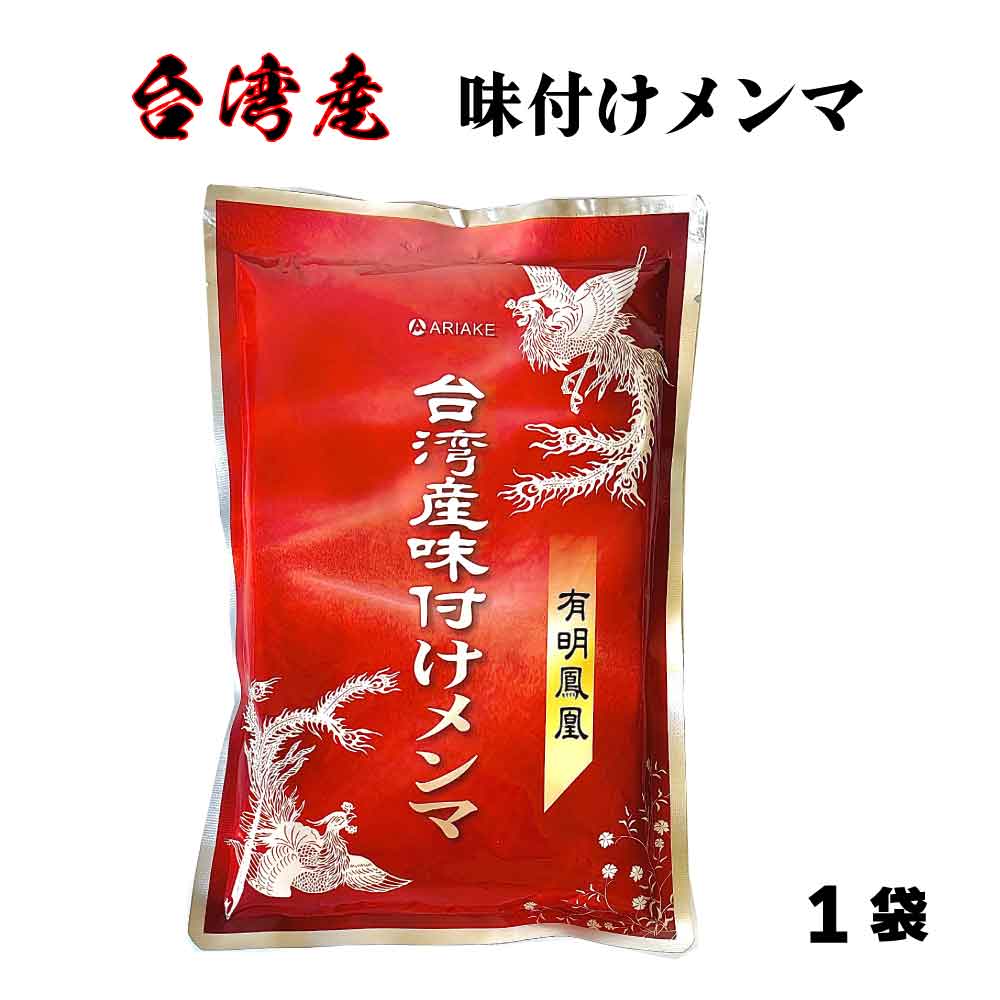 アリアケジャパン 有明鳳凰 台湾産 味付けメンマ 400g めんま メンマ ラーメン トッピング 惣菜 そうざい ピリ辛 タケノコ 筍 メール便 送料無料 「台湾産味付けメンマ」 JC画像
