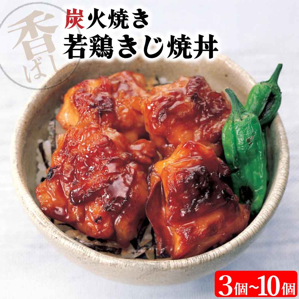 ★マラソン！クーポン祭開催中★ 味の素 冷凍 炭火若鶏きじ焼丼の具 140g ［選べる! 3個～10個 セット ］ 高タンパク 鶏肉 やわらか もも肉 炭火 冷凍食品 おかず 丼 「 炭火若鶏きじ焼丼の具 」 SC 送料無料