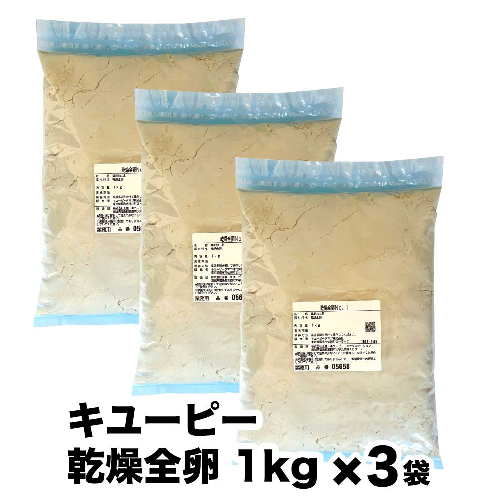 楽天市場】乾燥全卵 No.1 業務用 3kg （1kg×3袋） 常温 大容量