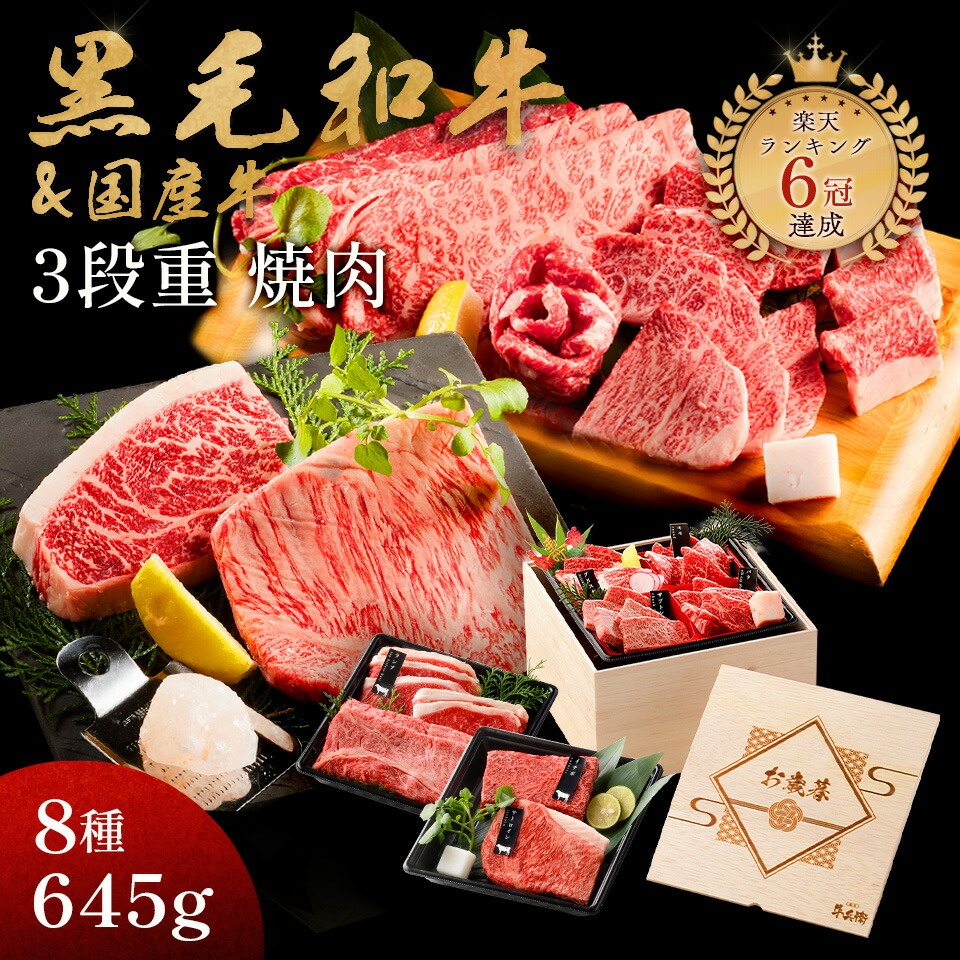 楽天市場】お歳暮 ギフト 肉 黒毛和牛 国産牛 4種 1段重 焼肉セット