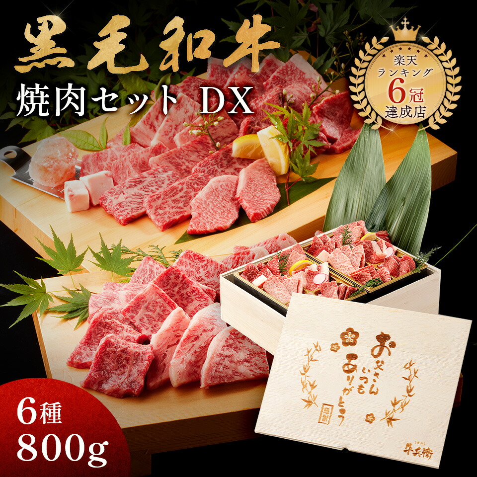 父の日 プレゼント メモリアル彫刻ギフト 黒毛和牛 焼肉セット 【黒毛和牛焼肉デラックス 800g（焼肉セット極×2）】 熨斗対応可 父親 誕生日プレゼント 木箱 ギフト 贈り物 国産牛 100％ 牛肉 簡単調理 焼肉牛兵衛