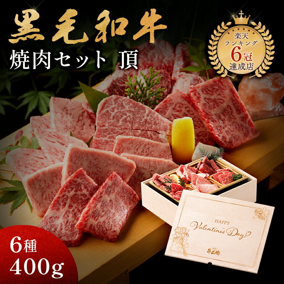 バレンタイン プレゼント メモリアル彫刻ギフト 熨斗対応可 黒毛和牛 バレンタイン 焼肉セット 【 頂 】 ギフト 母の日 プレゼント 贈り物 高級 国産牛 6種 400g 木箱 焼肉 牛肉 万能旨ダレ アンデス岩塩 岩塩 人気メニュー 国産和牛 ギフト箱 焼肉牛兵衛｜焼肉牛兵衛