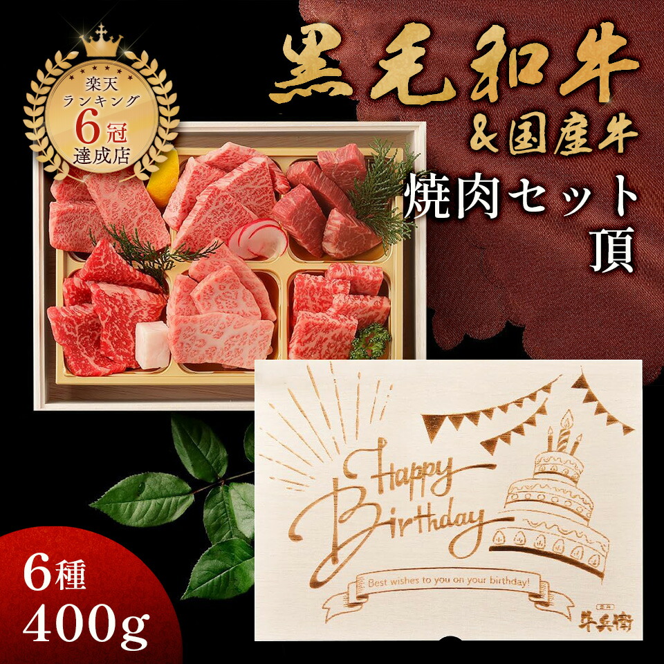 Happy Birthday 誕生日 メモリアル彫刻ギフト 黒毛和牛 焼肉セット 【 頂 】 プレゼント 食べ物 ギフト 贈り物 高級 国産牛 6種 400g 木箱 焼肉 牛肉 万能旨ダレ プレゼント アンデス岩塩 岩塩 人気メニュー お店の味 国産和牛 ギフト箱 安心 安全 焼肉牛兵衛|焼肉牛兵衛