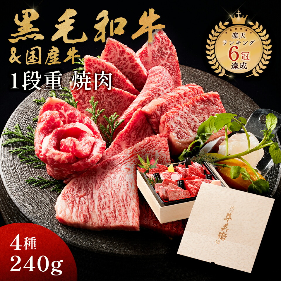 楽天市場】母の日 ギフト 肉 黒毛和牛 国産牛 4種 1段重 焼肉セット