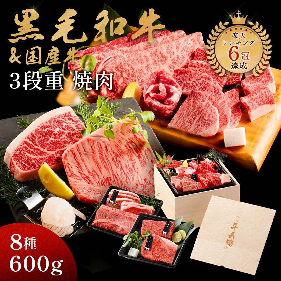 ギフト 黒毛和牛 国産牛 8種 木箱 3段重 焼肉セット 600g 高級 国産牛 A4 A5 等級 母の日 プレゼント 焼肉 牛肉 おせち 人気メニュー お店の味 国産 和牛 安心 安全 焼肉牛兵衛 敬老の日 お歳暮 お年賀 バレンタイン 甘くない ホワイトデー