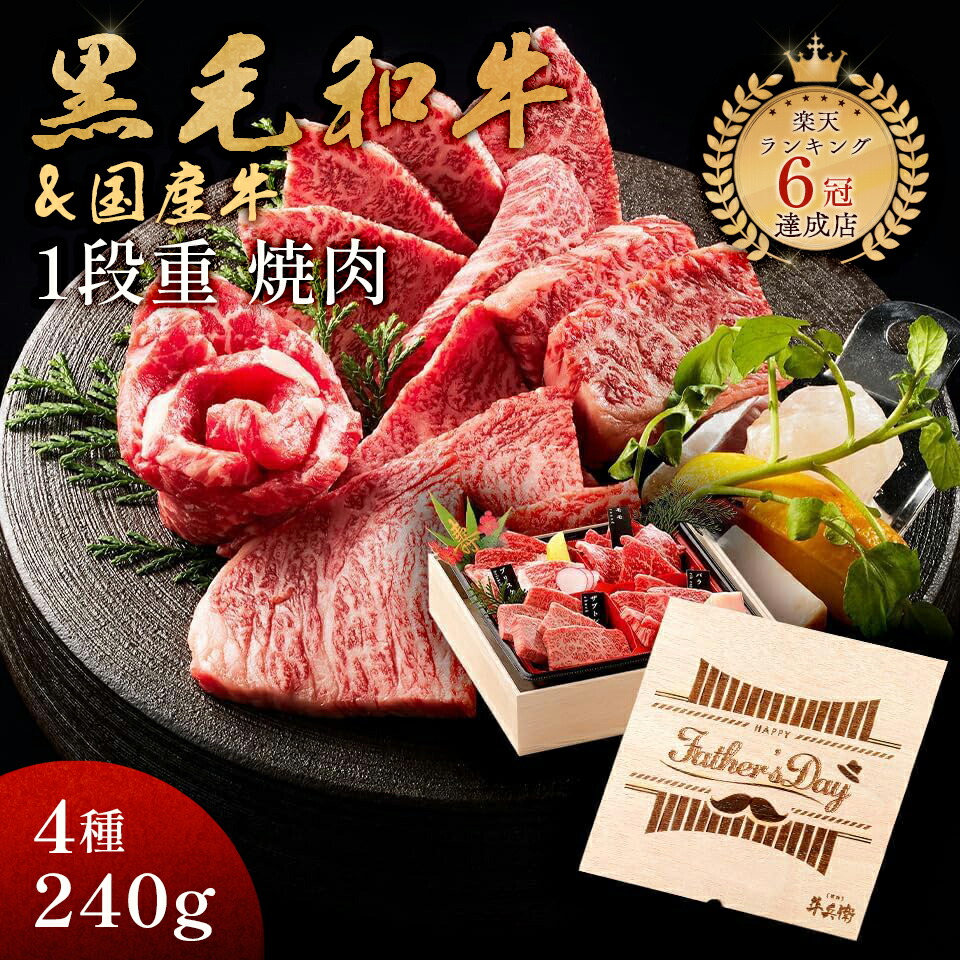 楽天市場】お歳暮 ギフト 肉 黒毛和牛 国産牛 4種 1段重 焼肉セット 240g 肉ギフト 高級 国産牛 A4 A5 等級 焼肉 母の日 プレゼント  牛肉 おせち 人気メニュー お店の味 国産 和牛 安心 安全 焼肉牛兵衛 送料無料 敬老の日 : 焼肉牛兵衛