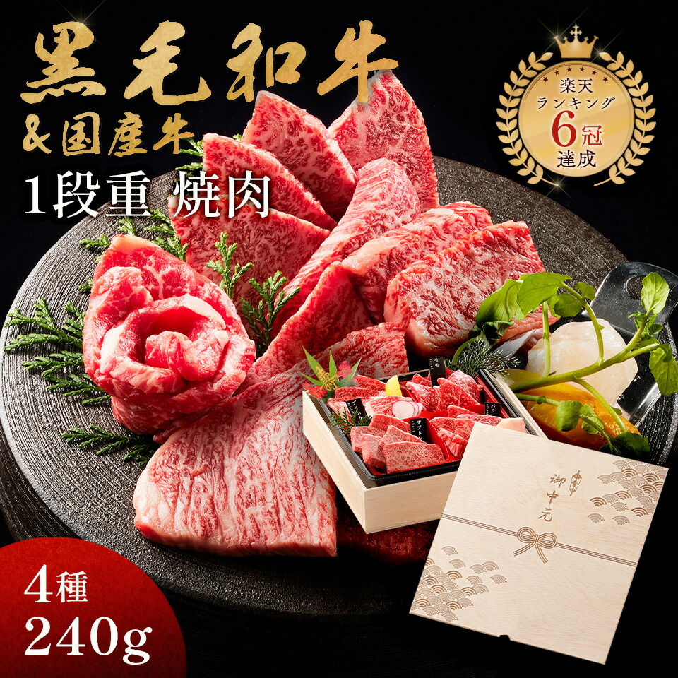 お中元 ギフト メモリアル彫刻ギフト 黒毛和牛 国産牛 4種 1段重 焼肉セット 240g 御中元 プレゼント 高級 国産牛 A4 A5 等級 焼肉 牛肉 おせち 人気メニュー お店の味 和牛 安心 安全 焼肉牛兵衛