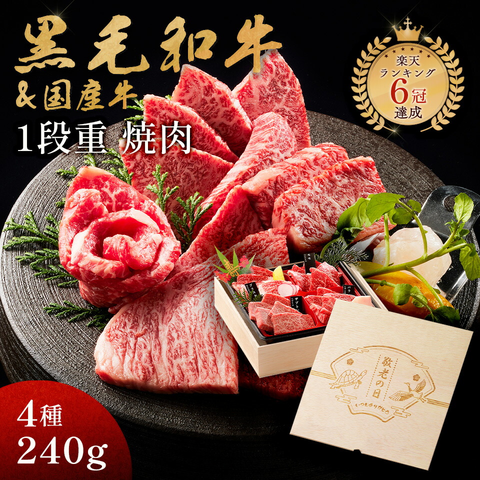 敬老の日 ギフト メモリアル彫刻ギフト 黒毛和牛 国産牛 4種 1段重 焼肉セット 240g 御中元 プレゼント 高級 国産牛 A4 A5 等級 焼肉 牛肉 おせち 人気メニュー お店の味 和牛 安心 安全 焼肉牛兵衛