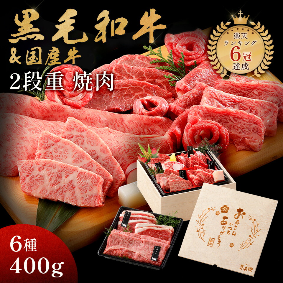 母の日 プレゼント メモリアル彫刻ギフト 黒毛和牛 国産牛 6種 2段重 焼肉セット 400g 母親 誕生日プレゼント 高級 国産牛 A4 A5 等級 焼肉 牛肉 おせち 人気メニュー お店の味 和牛 安心 安全 焼肉牛兵衛