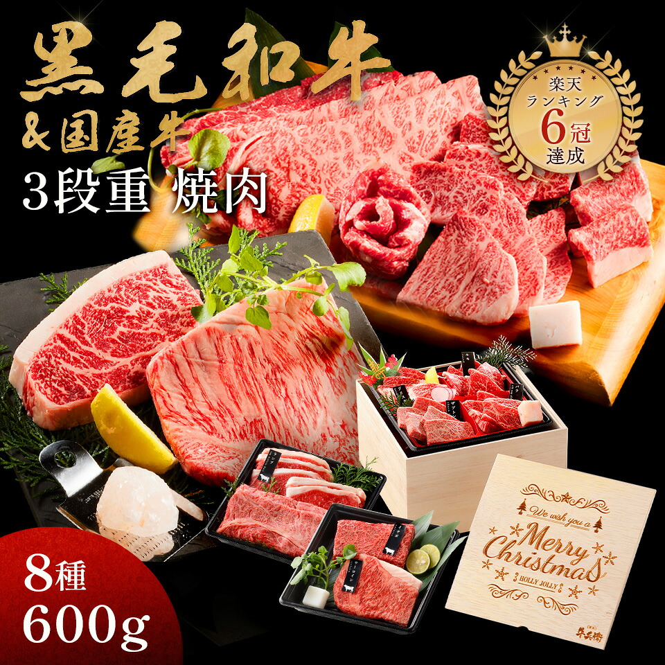 クリスマス ギフト メモリアル彫刻ギフト 黒毛和牛 国産牛 8種 木箱 3段重 焼肉セット 600g プレゼント 高級 国産牛 A4 A5 等級 焼肉 牛肉 おせち 人気メニュー お店の味 国産 和牛 安心 安全 焼肉牛兵衛｜焼肉牛兵衛