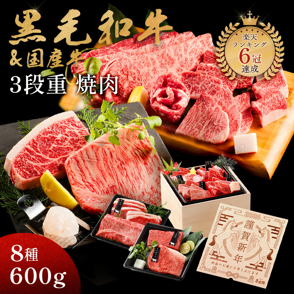 お年賀 ギフト メモリアル彫刻ギフト 黒毛和牛 国産牛 8種 木箱 3段重 焼肉セット 600g プレゼント 高級 国産牛 A4 A5 等級 焼肉 牛肉 おせち 人気メニュー お店の味 国産 和牛 安心 安全 焼肉牛兵衛|焼肉牛兵衛