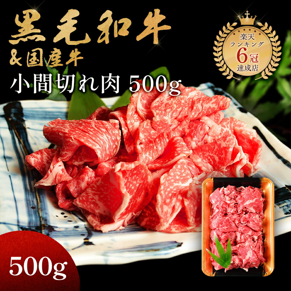 【楽天市場】お歳暮 ギフト 黒毛和牛 小間切れ 2kg (500g×4p) 煮物 炒め物 肩ロース ギフト 贈り物 母の日 プレゼント 国産牛  100％ 牛肉 肉 簡単調理 焼肉牛兵衛 訳あり 肉 敬老の日 : 焼肉牛兵衛